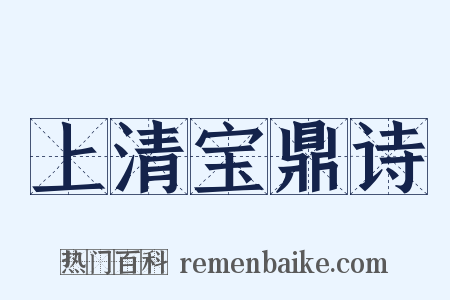 上清宝鼎诗是什么意思的图片